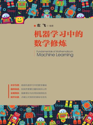 cover image of 机器学习中的数学修炼